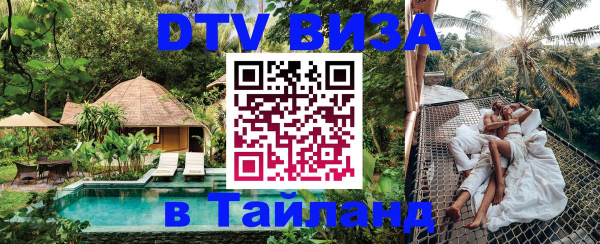 Как сделать DTV визу в Тайланд Новый Уренгой 