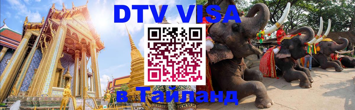 Как сделать DTV визу в Тайланд Новый Уренгой 