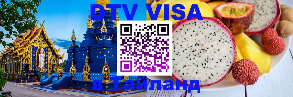 Стоимость и условия DTV визы — оформление в Таиланд под ключ - Новый Уренгой 
